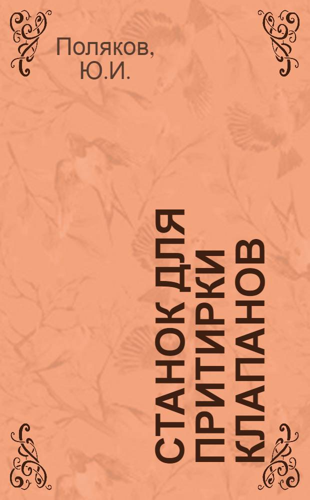 Станок для притирки клапанов