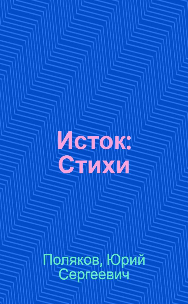 Исток : Стихи