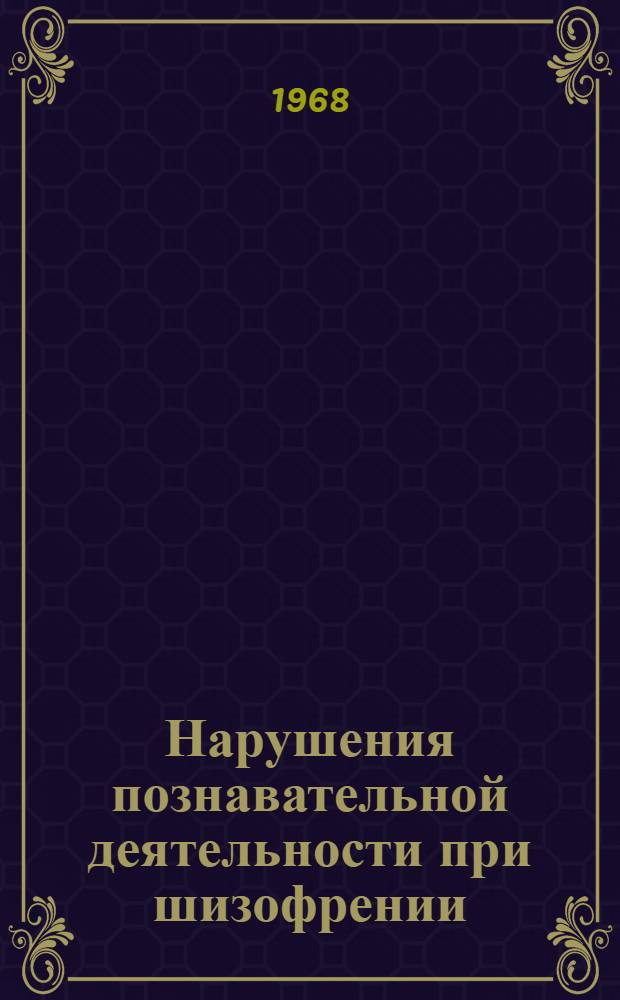 Нарушения познавательной деятельности при шизофрении : Автореферат дис. на соискание ученой степени доктора педагогических наук (по психологии) : (731)