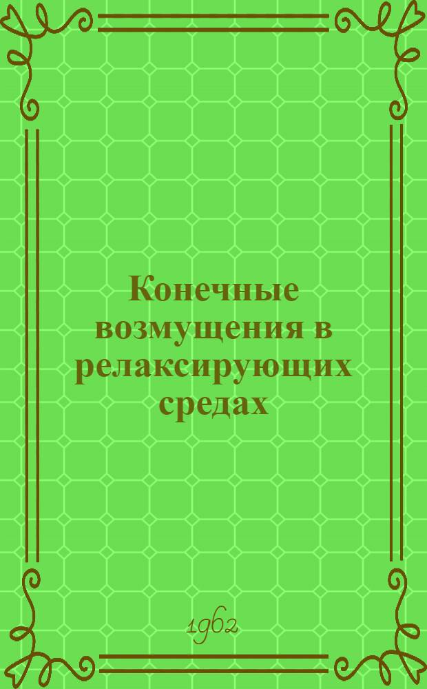 Конечные возмущения в релаксирующих средах : Автореферат дис. на соискание учен. степени кандидата физ.-мат. наук