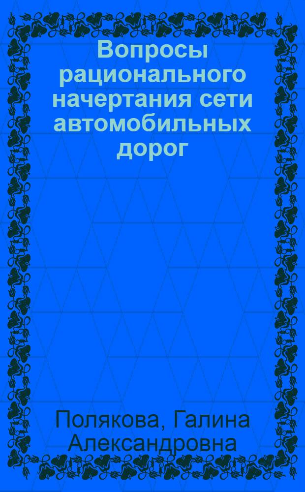 Вопросы рационального начертания сети автомобильных дорог : Автореферат дис. на соискание учен. степени кандидата техн. наук