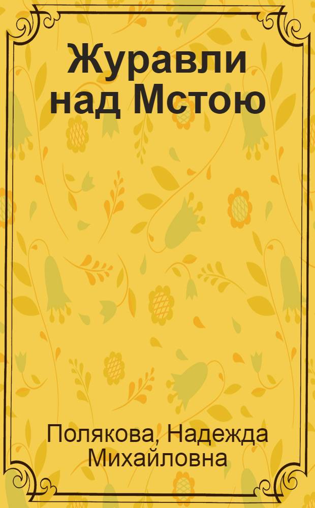 Журавли над Мстою : Стихи