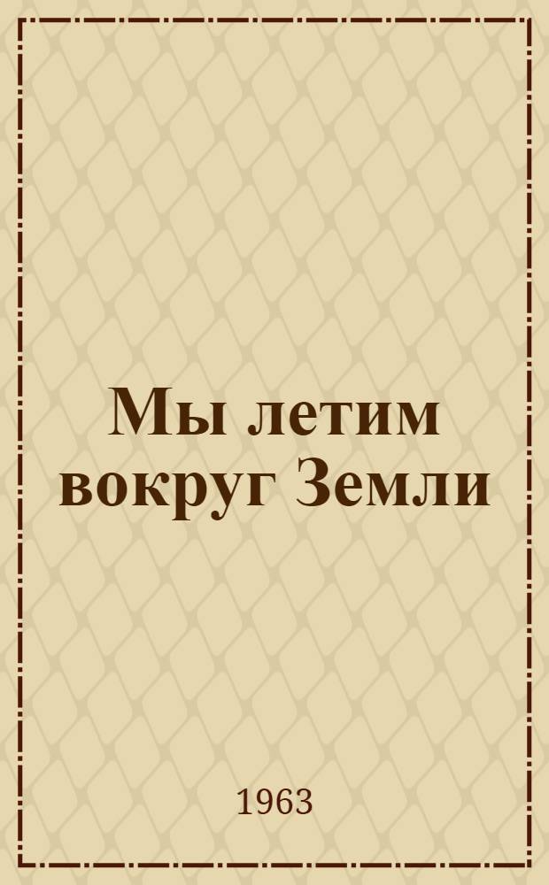 Мы летим вокруг Земли : Стихи : Для ст. дошкольного и мл. школьного возраста