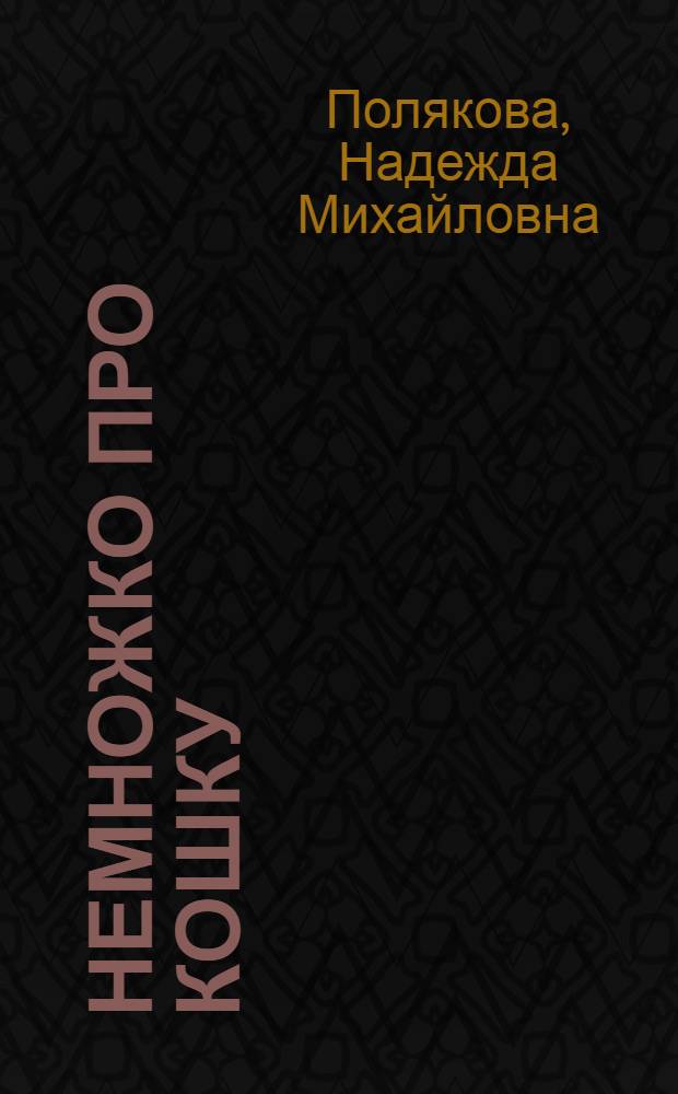 Немножко про кошку : Стихи : Для дошкольного возраста