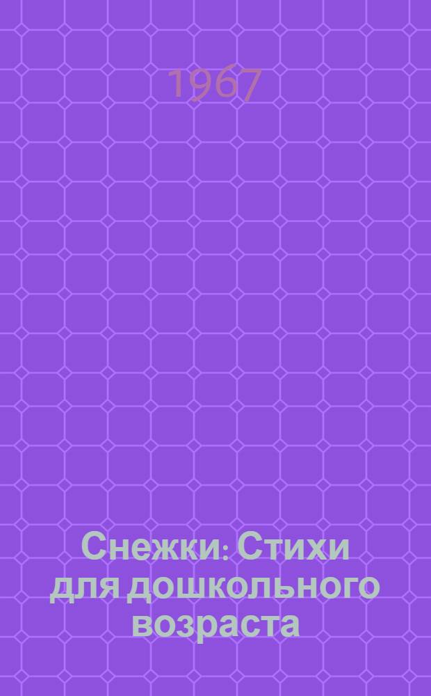 Снежки : Стихи для дошкольного возраста