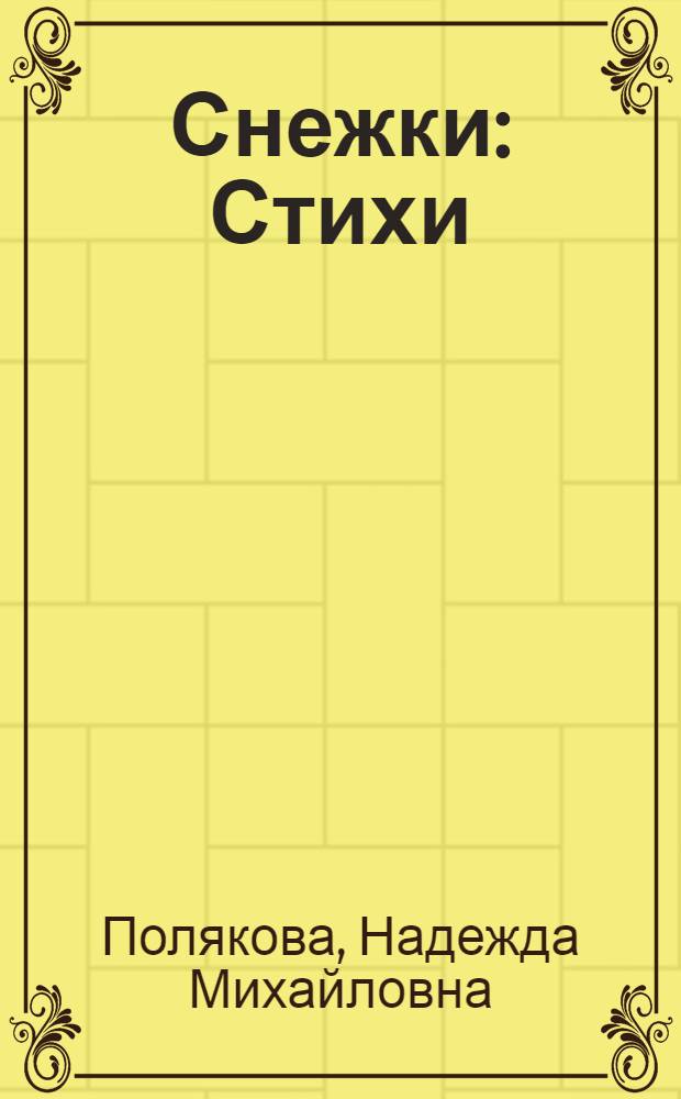 Снежки : Стихи : Для дошкольного возраста