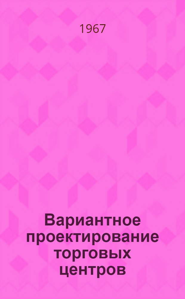 Вариантное проектирование торговых центров : Автореферат дис. на соискание учен. степени канд. архитектуры