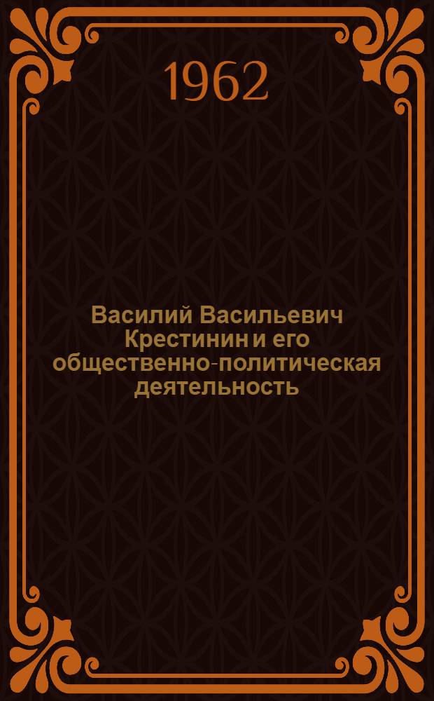 Василий Васильевич Крестинин и его общественно-политическая деятельность : (Из обществ. жизни Архангельска 60-90-х гг. XVIII в.) : Автореферат дис. на соискание учен. степени кандидата ист. наук