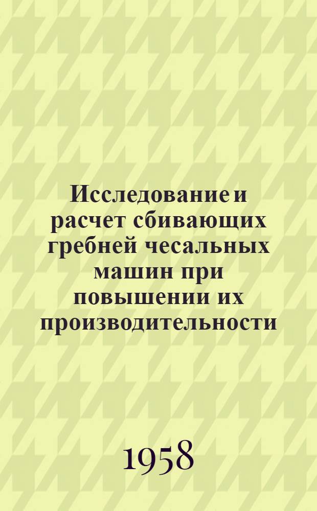 Исследование и расчет сбивающих гребней чесальных машин при повышении их производительности : Автореферат дис. на соискание ученой степени кандидата технических наук