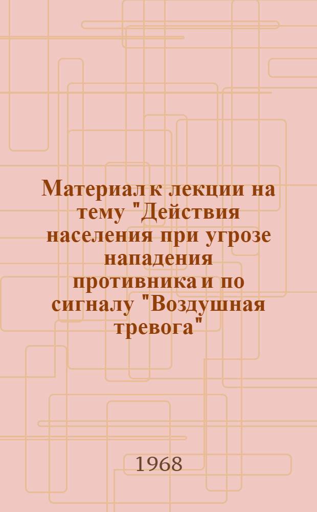 Материал к лекции на тему "Действия населения при угрозе нападения противника и по сигналу "Воздушная тревога"