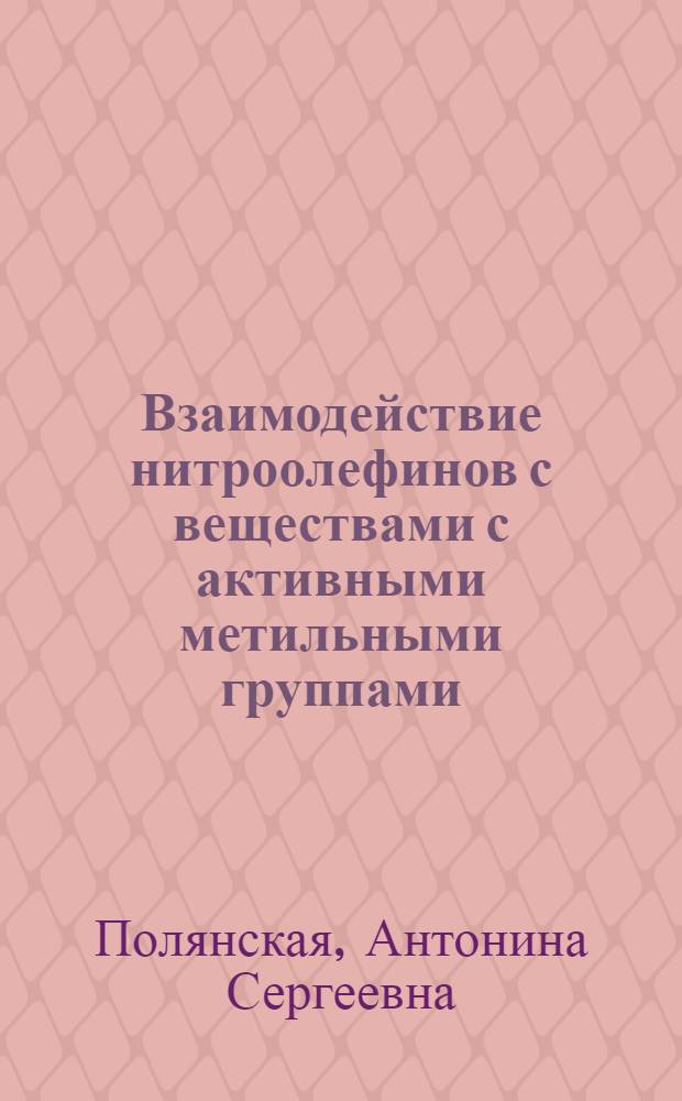 Взаимодействие нитроолефинов с веществами с активными метильными группами : Автореферат дис. на соискание ученой степени кандидата химических наук