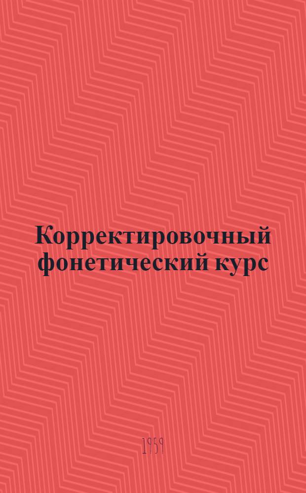 Корректировочный фонетический курс : (Английский язык)
