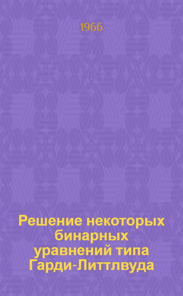 Решение некоторых бинарных уравнений типа Гарди-Литтлвуда : Автореферат дис. на соискание ученой степени кандидата физико-математических наук