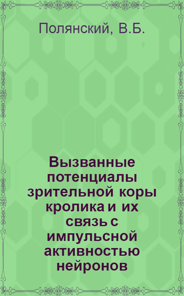Вызванные потенциалы зрительной коры кролика и их связь с импульсной активностью нейронов : Автореферат дис. на соискание ученой степени кандидата биологических наук