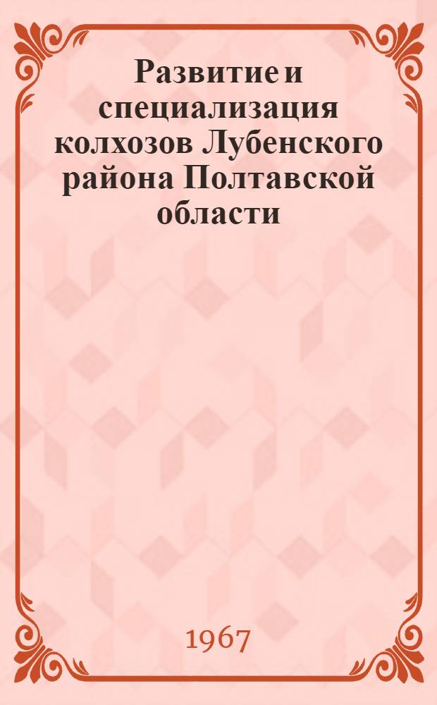 Развитие и специализация колхозов Лубенского района Полтавской области : Автореферат дис. на соискание ученой степени кандидата экономических наук