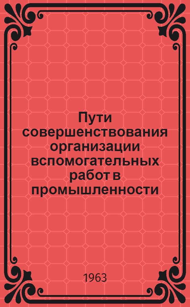 Пути совершенствования организации вспомогательных работ в промышленности : (На примере пром-сти Нижне-Волж. экон. района) : Автореферат дис. на соискание ученой степени кандидата экономических наук