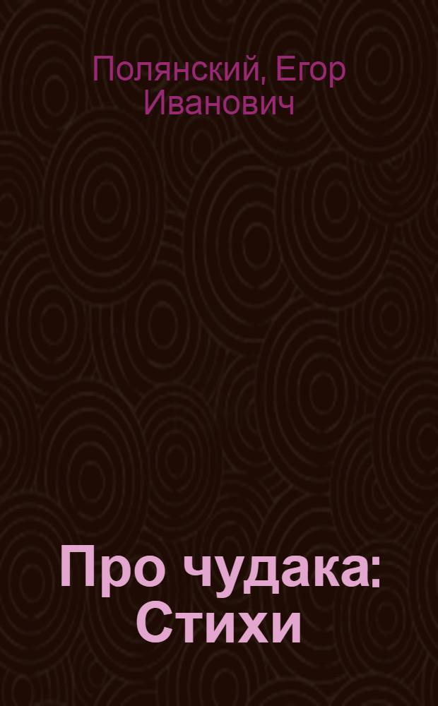 Про чудака : Стихи : Для детей мл. школьного возраста