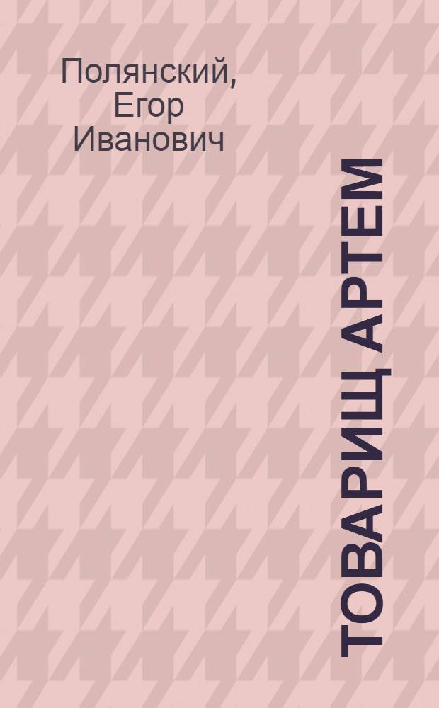 Товарищ Артем : Поэма