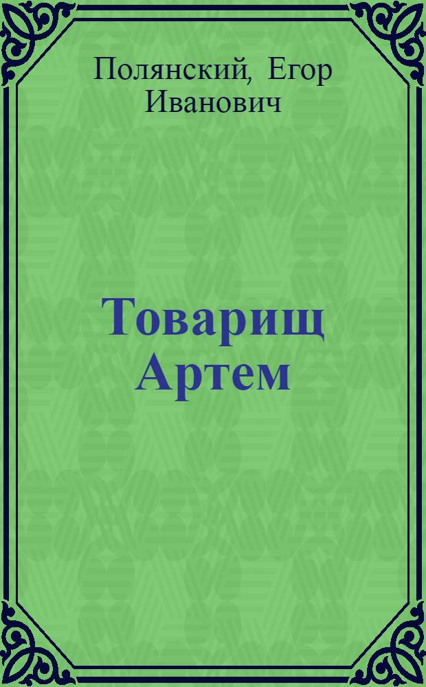 Товарищ Артем : Поэма