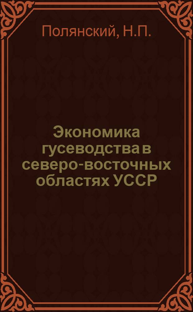 Экономика гусеводства в северо-восточных областях УССР : Автореферат дис. на соискание ученой степени кандидата экономических наук