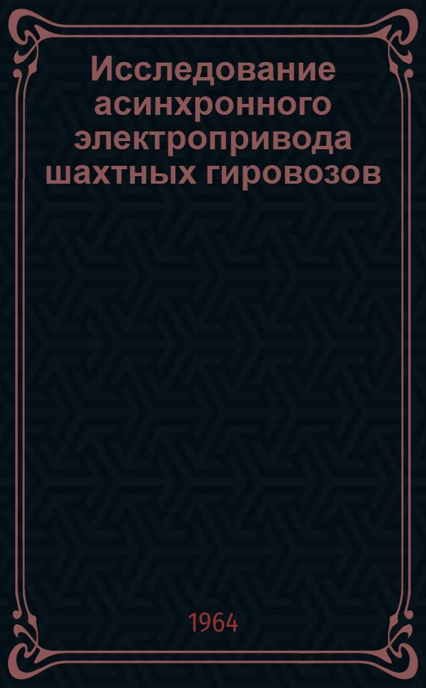 Исследование асинхронного электропривода шахтных гировозов : Автореферат дис. на соискание ученой степени кандидата технических наук