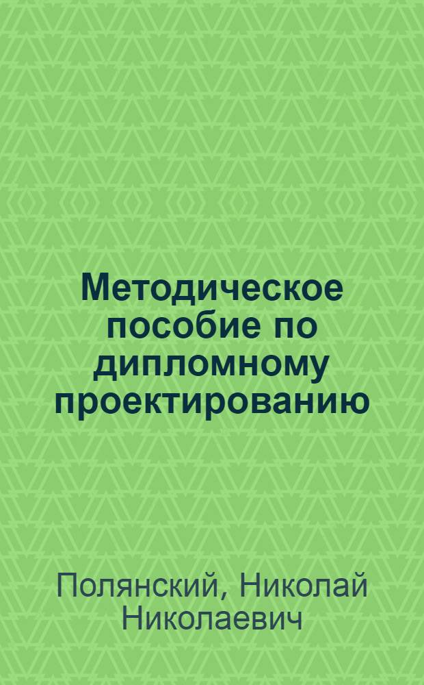 Методическое пособие по дипломному проектированию : Для студентов, изучающих специальность "Технология полиграфического производства"