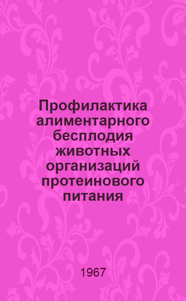 Профилактика алиментарного бесплодия животных организаций протеинового питания : Автореферат дис. на соискание ученой степени доктора ветеринарных наук