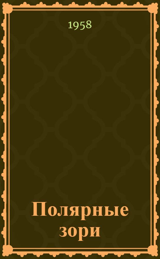 Полярные зори : Стихи поэтов Мурман. обл