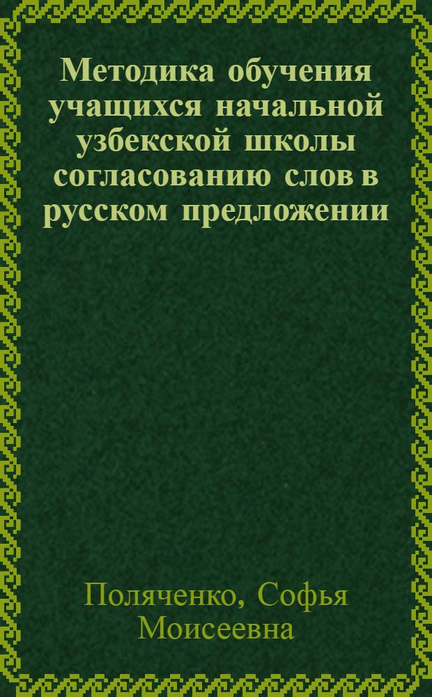 Методика обучения учащихся начальной узбекской школы согласованию слов в русском предложении : Автореферат дис. на соискание ученой степени кандидата педагогических наук