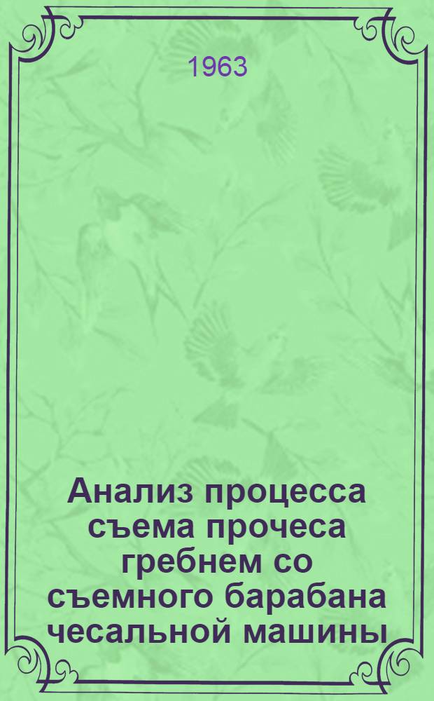 Анализ процесса съема прочеса гребнем со съемного барабана чесальной машины : Автореферат дис. на соискание ученой степени кандидата технических наук