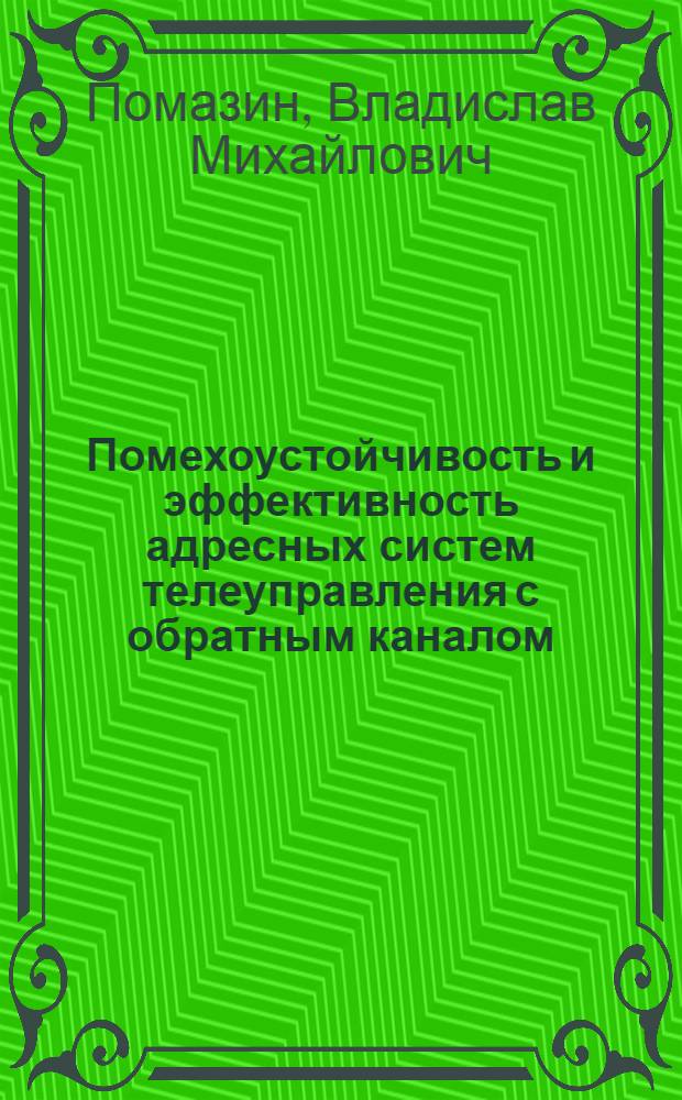 Помехоустойчивость и эффективность адресных систем телеуправления с обратным каналом : Автореферат дис. на соискание ученой степени кандидата технических наук