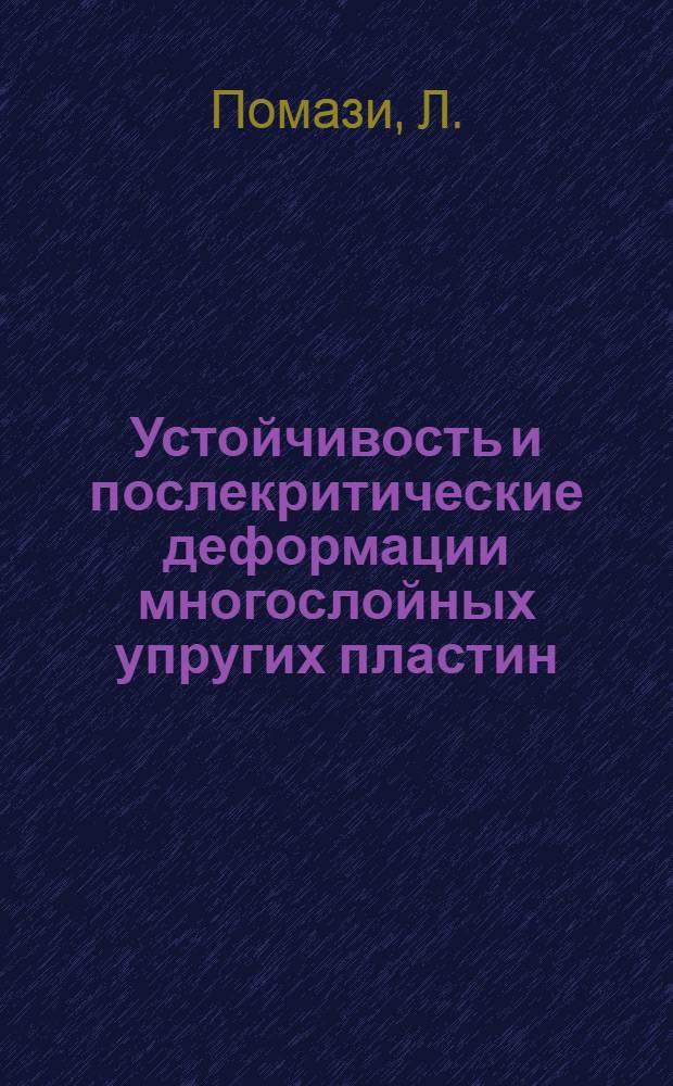 Устойчивость и послекритические деформации многослойных упругих пластин : Автореферат дис. на соискание ученой степени кандидата технических наук