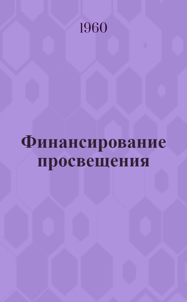 Финансирование просвещения : Сборник законодательных и инструктивных материалов