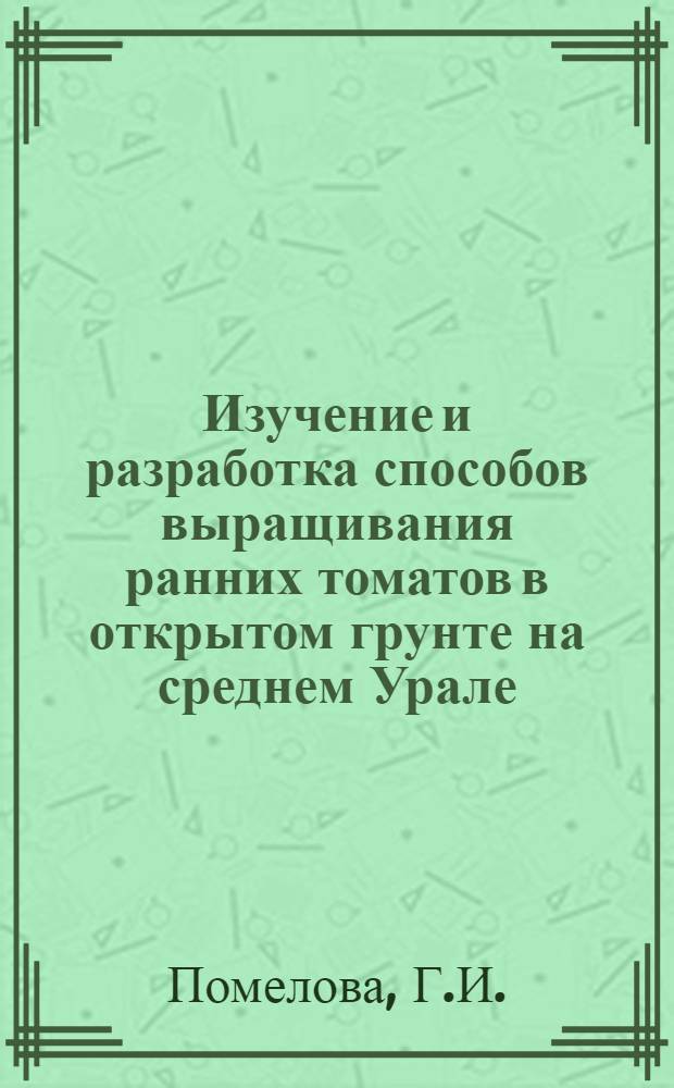 Изучение и разработка способов выращивания ранних томатов в открытом грунте на среднем Урале : Автореферат дис. на соискание ученой степени кандидата сельскохозяйственных наук : (265)