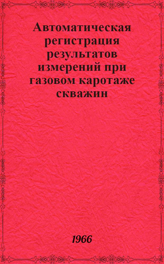 Автоматическая регистрация результатов измерений при газовом каротаже скважин : Автореферат дис. на соискание учен. степени кандид. техн. наук