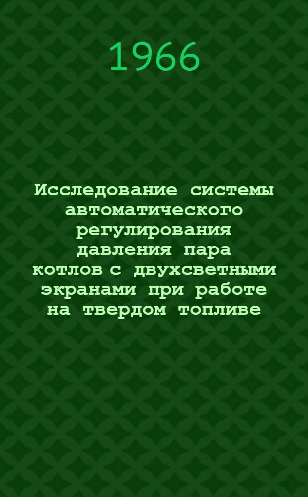 Исследование системы автоматического регулирования давления пара котлов с двухсветными экранами при работе на твердом топливе : Автореферат дис. на соискание ученой степени кандидата технических наук