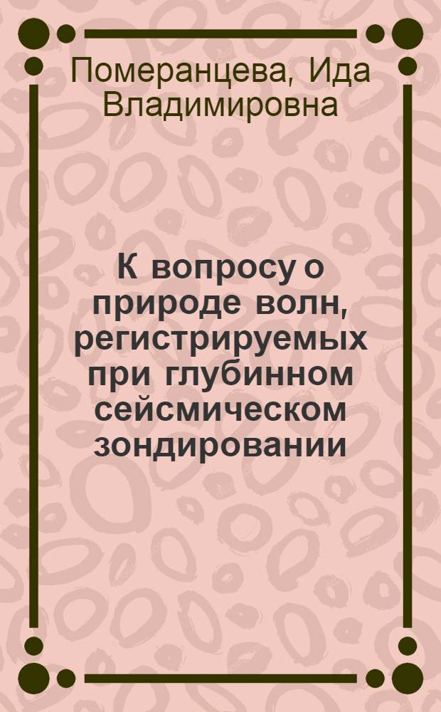 К вопросу о природе волн, регистрируемых при глубинном сейсмическом зондировании (ГСЗ)