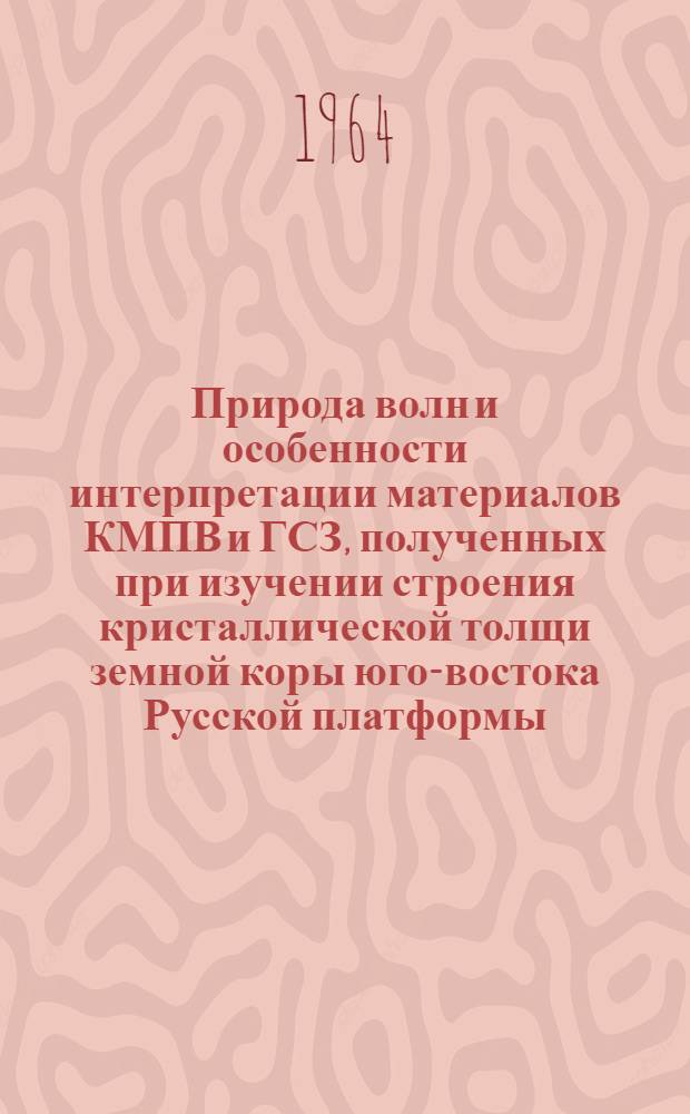 Природа волн и особенности интерпретации материалов КМПВ и ГСЗ, полученных при изучении строения кристаллической толщи земной коры юго-востока Русской платформы : Автореферат дис. на соискание ученой степени кандидата технических наук