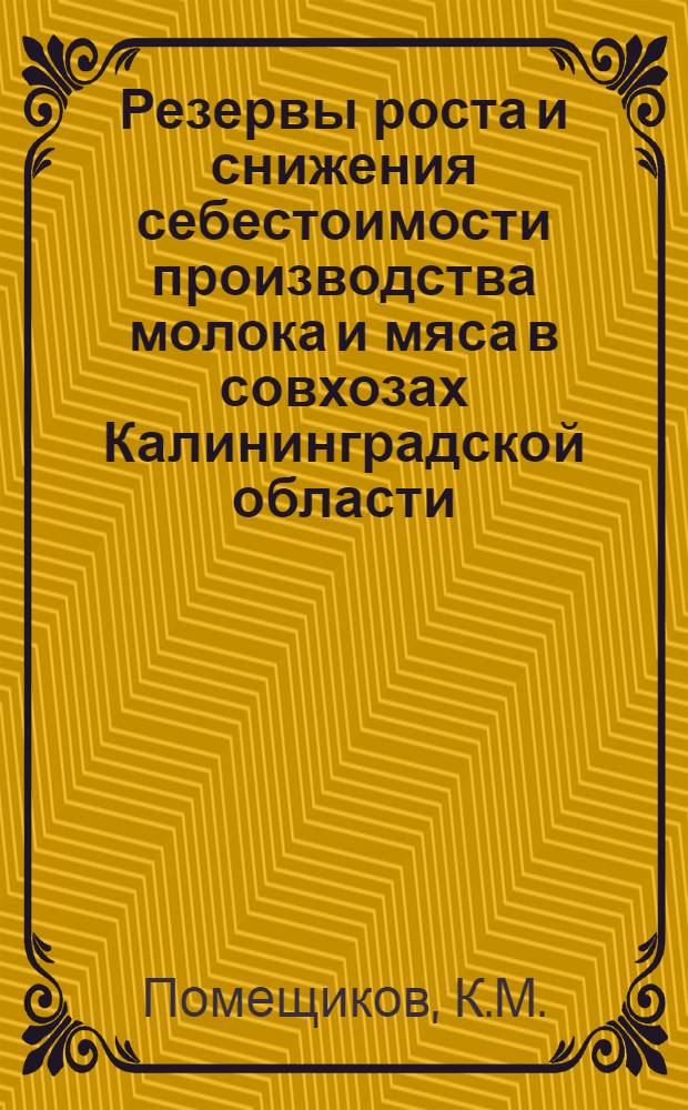 Резервы роста и снижения себестоимости производства молока и мяса в совхозах Калининградской области : Автореферат дис. на соискание ученой степени кандидата экономических наук