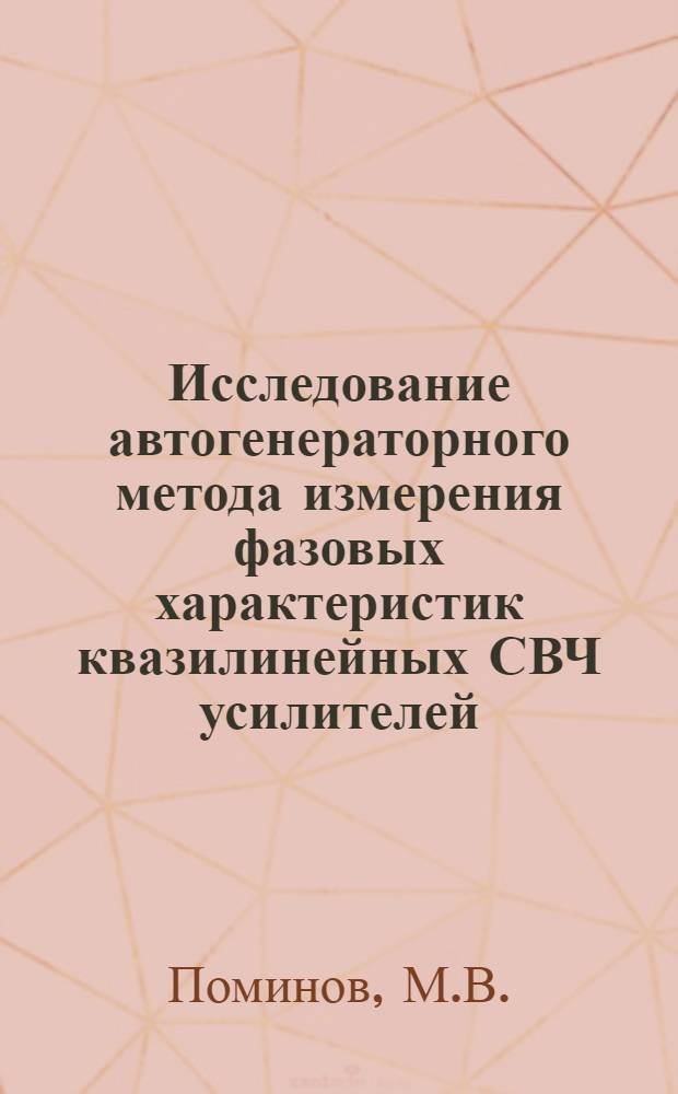 Исследование автогенераторного метода измерения фазовых характеристик квазилинейных СВЧ усилителей : Автореферат дис. на соискание ученой степени кандидата технических наук