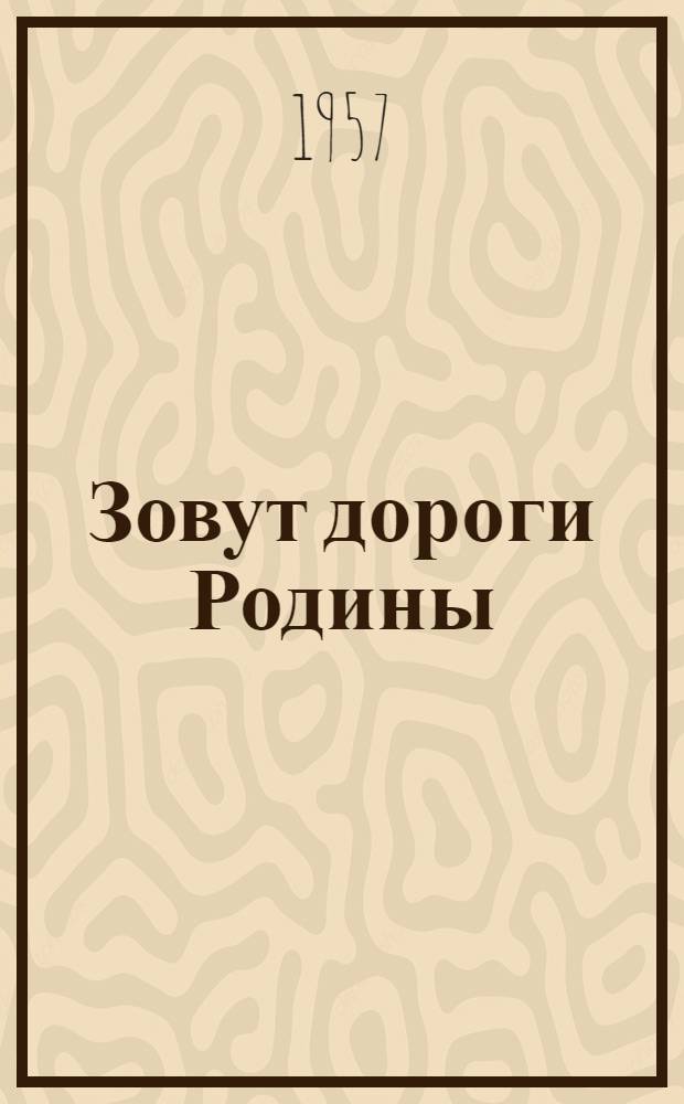 Зовут дороги Родины : Повести