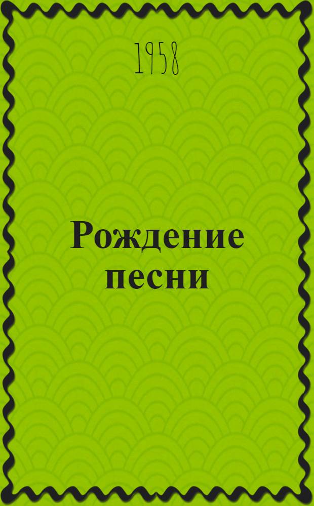 Рождение песни : Избр. стихи. 1908-1957
