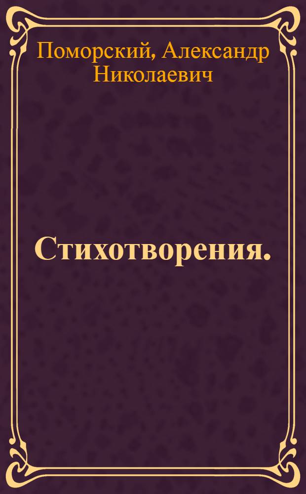 Стихотворения. (1908-1963)