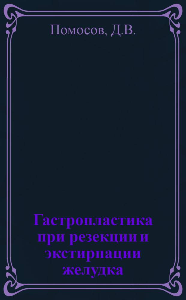 Гастропластика при резекции и экстирпации желудка : Клинико-физиол. исследование : Автореферат дис. на соискание ученой степени доктора медицинских наук