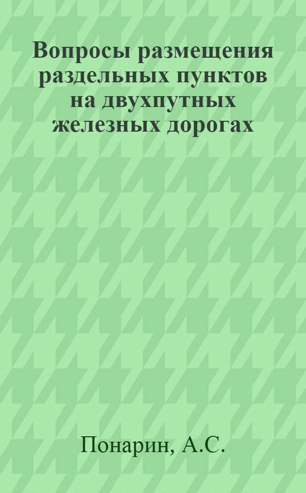 Вопросы размещения раздельных пунктов на двухпутных железных дорогах : Автореферат дис. на соискание учен. степени канд. техн. наук