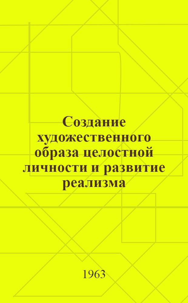 Создание художественного образа целостной личности и развитие реализма : Автореферат дис. на соискание звания кандидата филос. наук