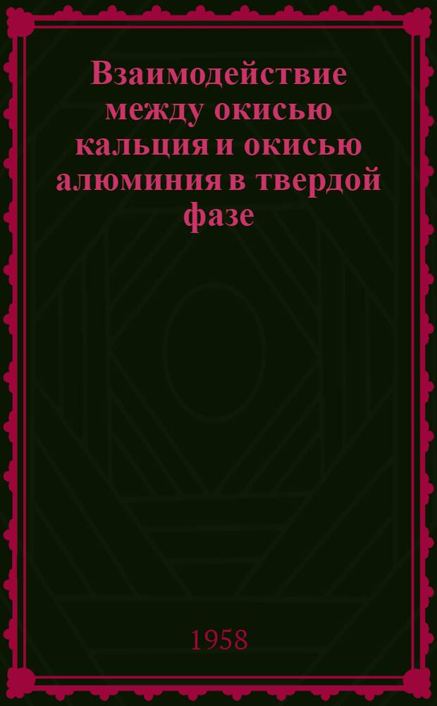 Взаимодействие между окисью кальция и окисью алюминия в твердой фазе : Автореферат дис. на соискание учен. степени кандидата хим. наук