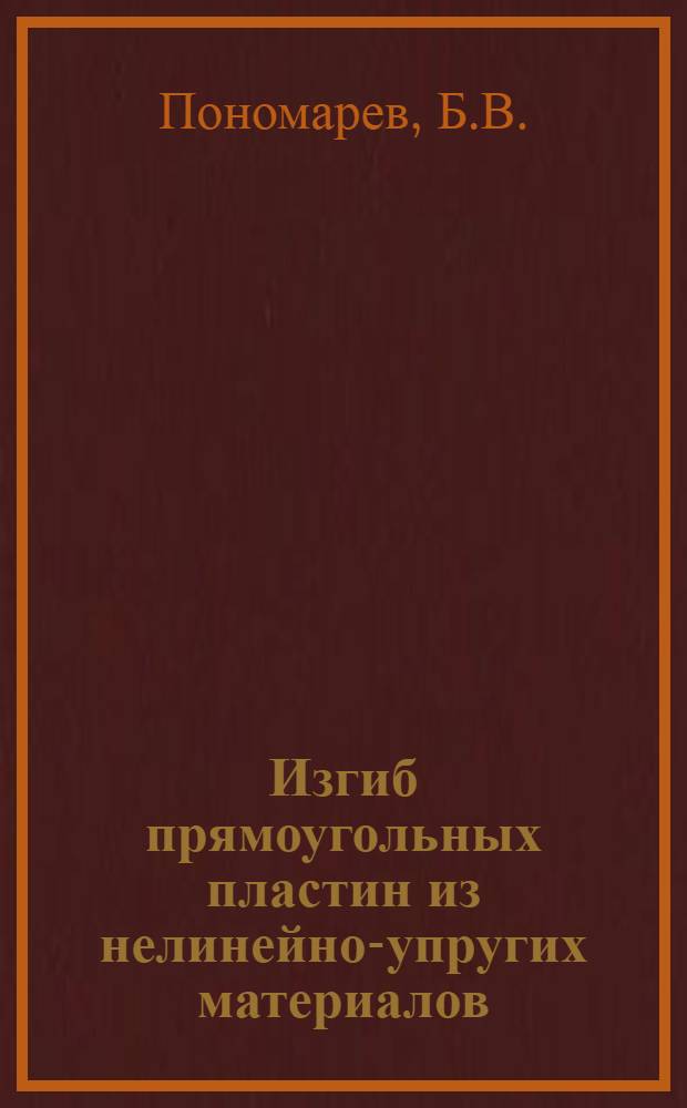 Изгиб прямоугольных пластин из нелинейно-упругих материалов : Автореферат дис. на соискание ученой степени кандидата технических наук