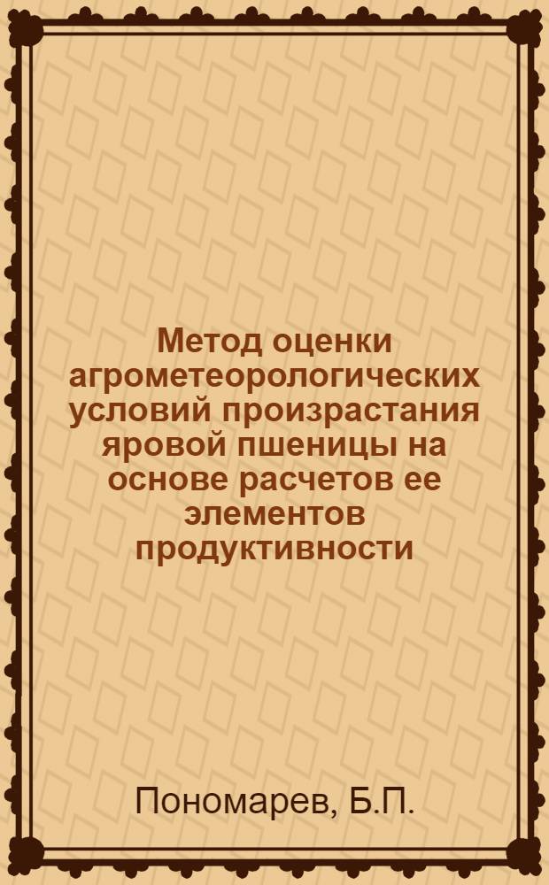 Метод оценки агрометеорологических условий произрастания яровой пшеницы на основе расчетов ее элементов продуктивности : Автореферат дис. на соискание ученой степени кандидата географических наук