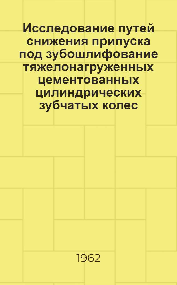 Исследование путей снижения припуска под зубошлифование тяжелонагруженных цементованных цилиндрических зубчатых колес : Автореферат дис. на соискание ученой степени кандидата технических наук